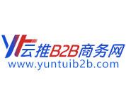 云推B2B商务网