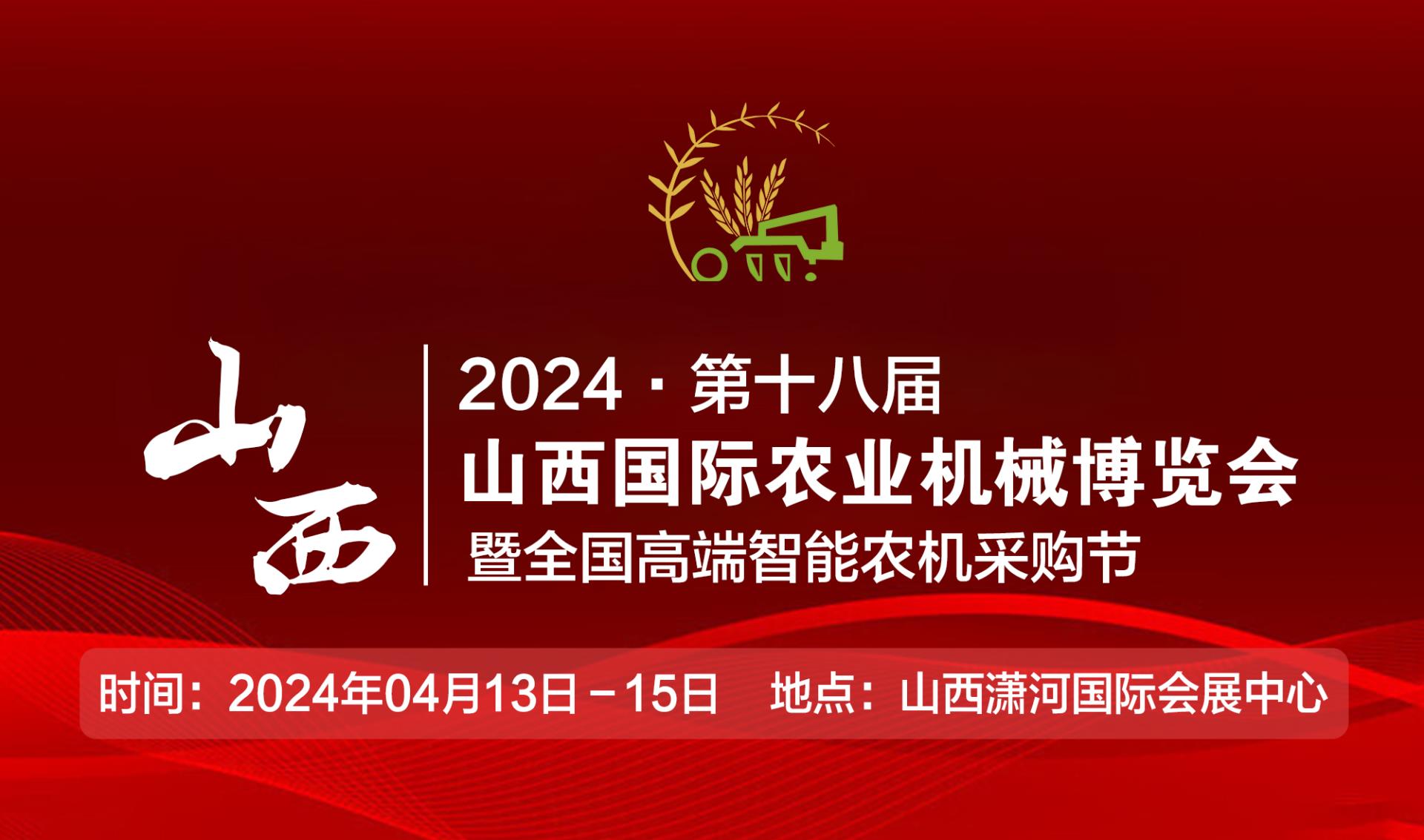 2024第十八届山西国际农业机械博览会 暨全国高端智能农机采购节