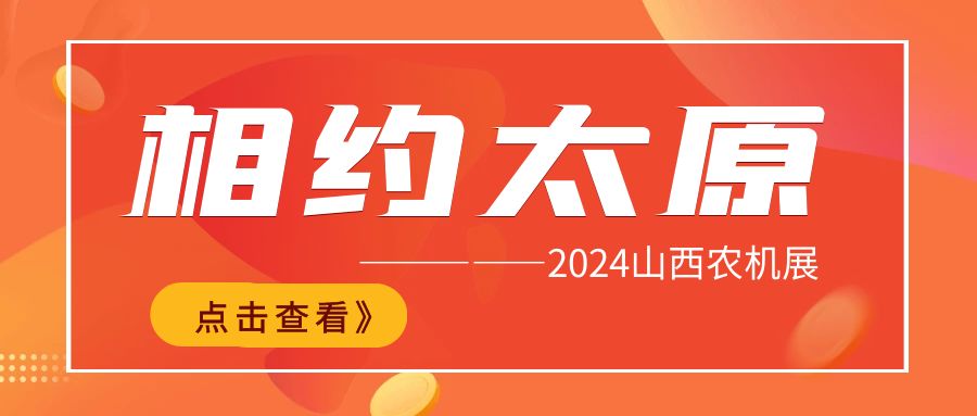 2024年第18届山西农机展4月13日与您相约太原