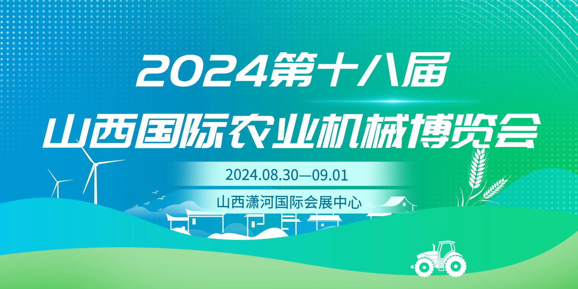 2024山西农机展免费大巴车停靠点来啦！（内含广告位详情）速戳↑↑↑