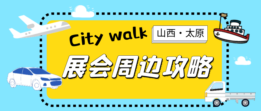 展会周边|City walk 太原！这份逛吃攻略请查收！